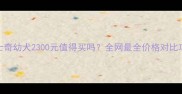 哈士奇幼犬2300元值得买吗全网最全价格对比攻略