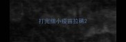 打完细小疫苗拉稀