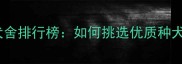 黑色拉布拉多犬舍排行榜如何挑选优质种犬及饲养全攻略