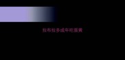 拉布拉多成年吃蛋黄