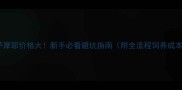 萨摩耶价格大新手必看避坑指南附全流程饲养成本