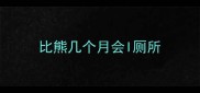 比熊几个月会I厕所