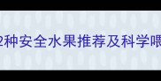 泰迪犬水果营养指南12种安全水果推荐及科学喂养方案附过敏预警