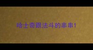 哈士奇跟法斗的串串