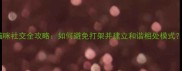 猫咪社交全攻略如何避免打架并建立和谐相处模式