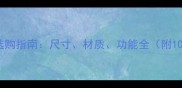 拉布拉多犬窝选购指南尺寸材质功能全附10款热门推荐