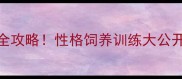 拉布拉多串串全攻略性格饲养训练大公开新手必看