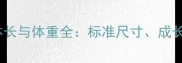 拉布拉多犬成年体长与体重全标准尺寸成长周期及养护建议