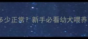 萨摩耶两个月大公狗体重多少正常新手必看幼犬喂养全攻略附发育标准表