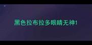 黑色拉布拉多眼睛无神