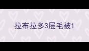 拉布拉多3层毛被