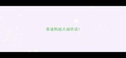 泰迪狗越大越听话
