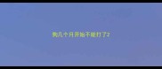 狗几个月开始不能打了