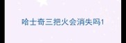 哈士奇三把火会消失吗