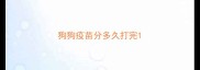 狗狗疫苗分多久打完