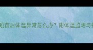 猫咪接种疫苗后体温异常怎么办附体温监测与护理指南