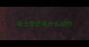 哈士奇还有什么动作
