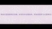 泰迪犬疫苗接种全攻略科学防护必看指南附免疫程序与注意事项
