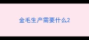 金毛生产需要什么