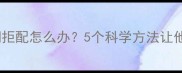 金毛公犬发情期拒配怎么办5个科学方法让他主动配合繁殖