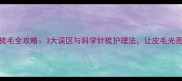 哈士奇梳毛全攻略3大误区与科学针梳护理法让皮毛光亮如绸缎