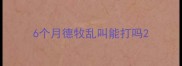 6个月德牧乱叫能打吗