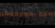 阿拉斯加犬成犬科学接种疫苗全指南疫苗种类接种时间注意事项