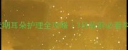 弓背犬幼犬期耳朵护理全攻略3月龄前必看科学养护指南