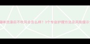 猫咪洗澡后不吹风会怎么样3个专业护理方法及风险提示