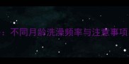 比熊犬洗澡全攻略不同月龄洗澡频率与注意事项新手家长必看