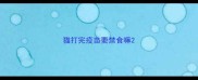 猫打完疫苗要禁食嘛