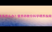 两个月大幼犬吃太多怎么办营养师教你科学喂养指南附急救方案