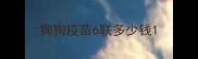 狗狗疫苗6联多少钱