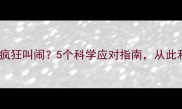 猫咪凌晨三点疯狂叫闹5个科学应对指南从此和失眠说拜拜