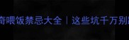 哈士奇喂饭禁忌大全这些坑千万别踩