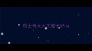 哈士奇天天关笼子好吗