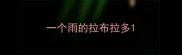 一个雨的拉布拉多