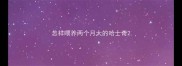 怎样喂养两个月大的哈士奇