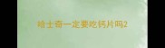 哈士奇一定要吃钙片吗