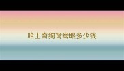 哈士奇狗鸳鸯眼多少钱
