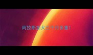 阿拉斯加犬三个月多重