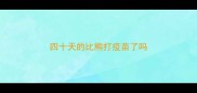 四十天的比熊打疫苗了吗