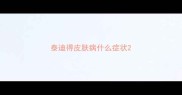 泰迪得皮肤病什么症状