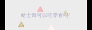 哈士奇可以吃零食吗