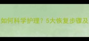 猫咪灌肠后如何科学护理5大恢复步骤及注意事项全
