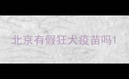 北京有假狂犬疫苗吗
