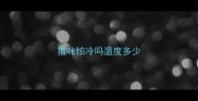 猫咪怕冷吗温度多少