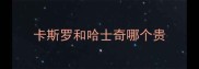 卡斯罗和哈士奇哪个贵
