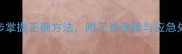 狗狗指甲修剪全攻略5步掌握正确方法附工具选择与应急处理指南含视频演示