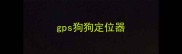 gps狗狗定位器